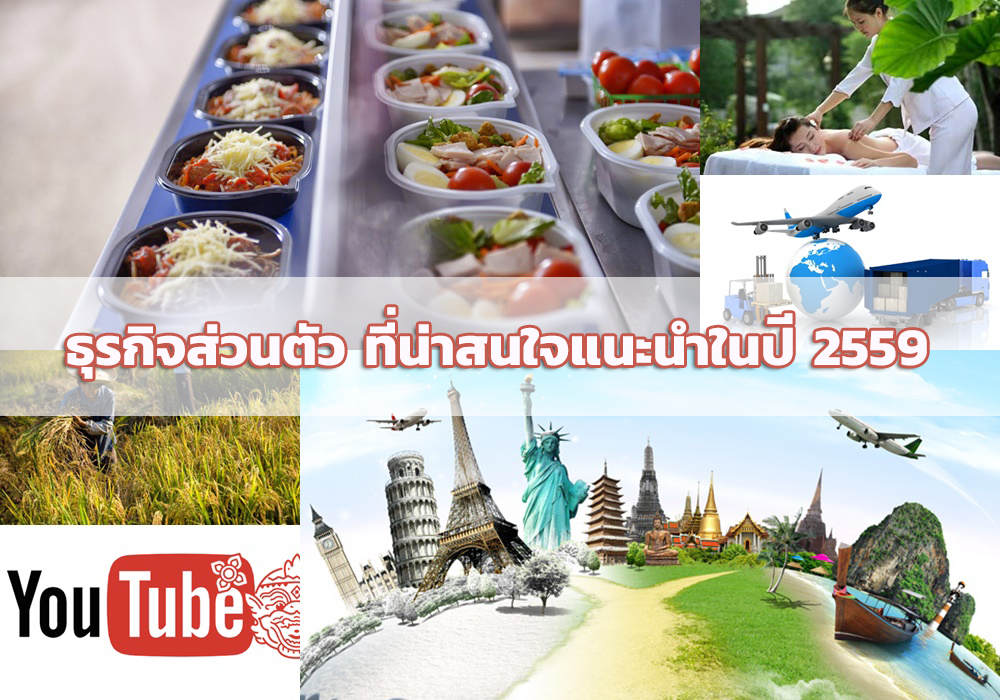 ธุรกิจส่วนตัว ที่น่าสนใจปี 2559