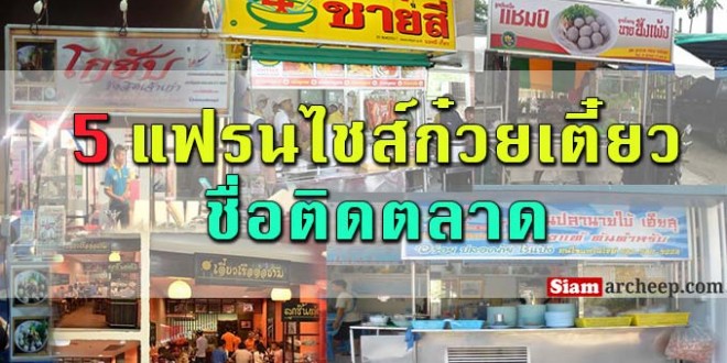 5แฟรนไชส์ก๋วยเตี๋ยว