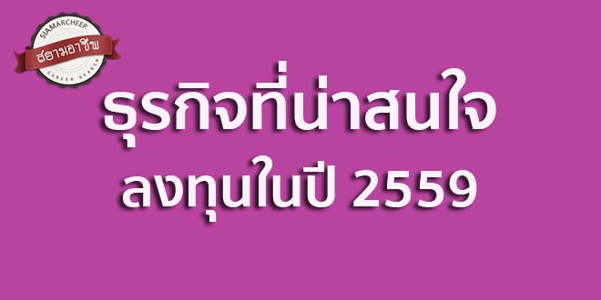 ธุรกิจที่น่าสนใจ 2559