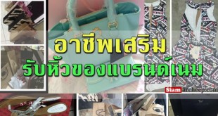 รับหิ้วของแบรนด์เนม