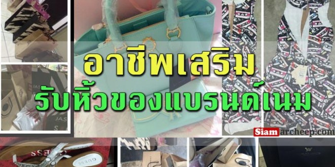 รับหิ้วของแบรนด์เนม