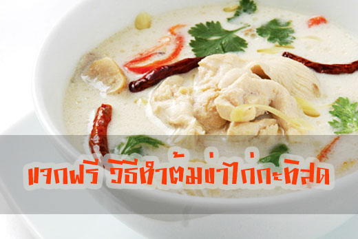วิธีทำต้มข่าไก่กะทิสด อาหารพื้นบ้านของไทย โด่งดังไปทั่วโลก