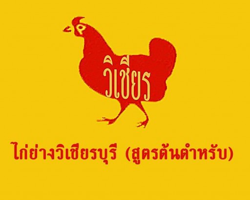 แฟรนไซส์ ไก่ย่างวิเชียรบุรี