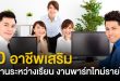 20 อาชีพเสริม! ทำงานระหว่างเรียน งานพาร์ทไทม์รายได้ดี 2021