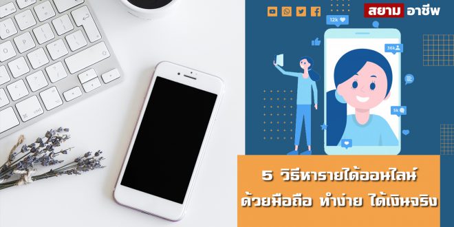 5 วิธีหารายได้ออนไลน์ ด้วยมือถือ ทำง่าย ได้เงินจริง 2021